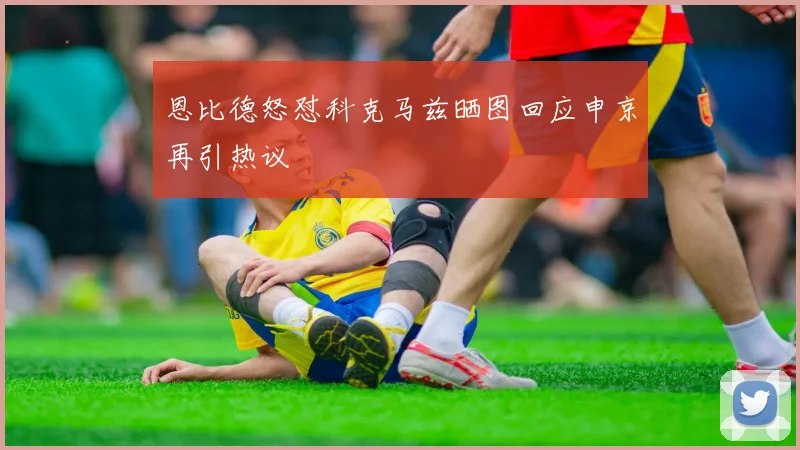 恩比德怒怼科克马兹晒图回应申京再引热议
