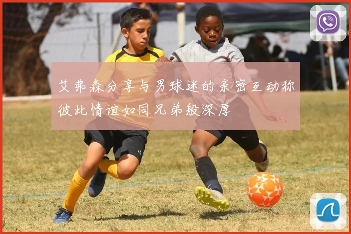 艾弗森分享与男球迷的亲密互动称彼此情谊如同兄弟般深厚