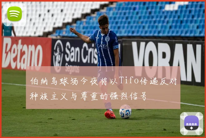 伯纳乌球场今夜将以Tifo传递反对种族主义与尊重的强烈信号