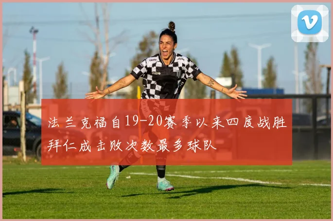 法兰克福自19-20赛季以来四度战胜拜仁成击败次数最多球队