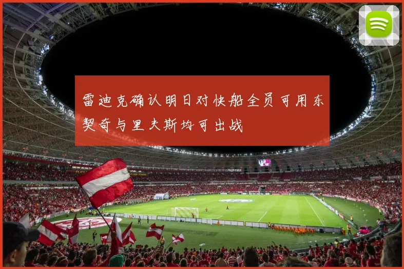雷迪克确认明日对快船全员可用东契奇与里夫斯均可出战