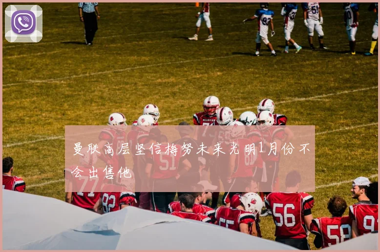 曼联高层坚信梅努未来光明1月份不会出售他