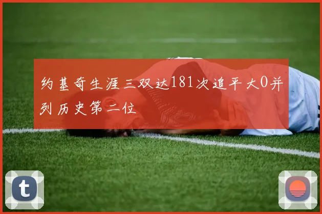 约基奇生涯三双达181次追平大O并列历史第二位