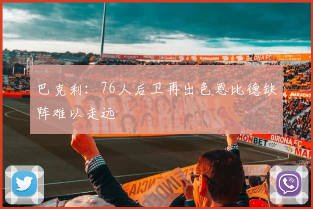 巴克利：76人后卫再出色恩比德缺阵难以走远