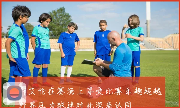 郭艾伦在赛场上享受比赛乐趣超越外界压力球迷对此深表认同